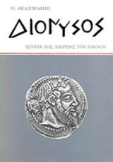 Διόνυσος, Ιστορία της λατρείας του Βάκχου
