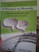Η Ρητορική της Μουσικής