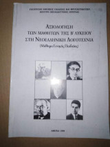 Αξιολόγηση των μαθητών της Β' Λυκείου στην Νεοελληνική Λογοτεχνία