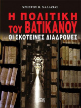 Η πολιτική του Βατικανού-σκοτεινές διαδρομές