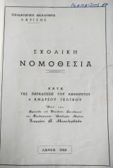 Σχολική νομοθεσία 1960