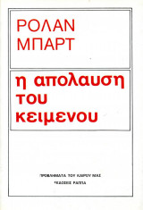 Η απόλαυση του κειμένου