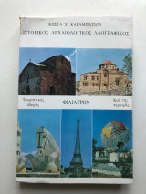 Ιστορικός αρχαιολογικός λαογραφικός τουριστικός οδηγός φιλιατρών