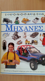 Μηχανές (Εικονοπαιδεια)