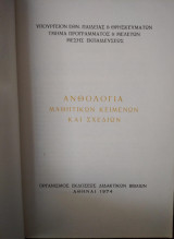 Ανθολογία μαθητικών κειμένων και σχεδίων