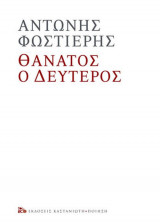 Θάνατος ο δεύτερος