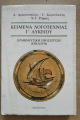 Κείμενα λογοτεχνίας Γ΄ λυκείου [ερμηνευτική προσέγγιση (επιλογή)]