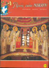 Προς την Νικην Τευχος 499