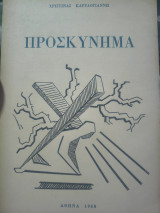 Προσκύνημα