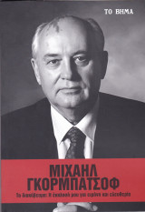 Μιχαήλ Γκορμπατσόφ. Το διακύβευμα: Η Έκκληση μου για Ειρήνη και Ελευθερία