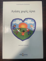 Αγάπη χωρίς όρια