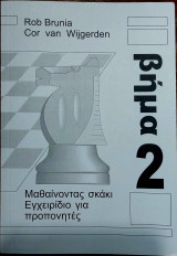 Μαθαίνοντας σκάκι Βήμα 2