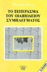 ΤΟ ΞΕΠΕΡΑΣΜΑ ΤΟΥ ΟΙΔΙΠΟΔΕΙΟΥ ΣΥΜΠΛΕΓΜΑΤΟΣ