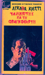 Ταξιδιώτης για τη Φραγκφούρτη