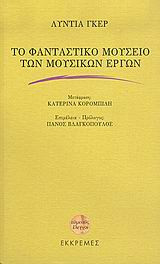 Το φανταστικό μουσείο των μουσικών έργων