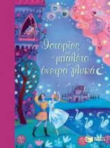 Ιστορίες από το μπαλέτο για όνειρα γλυκά