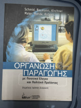 Οργάνωση παραγωγής με ποιοτικό έλεγχο