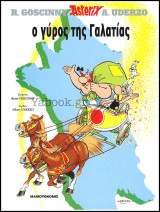 Σκληρόδετο βιβλίο Αστερίξ: Ο γύρος της Γαλατίας