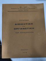 Σύγχρονη οργανωτική και διοικητική των επιχειρήσεων