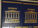 ΙΣΤΟΡΙΑ ΕΛΛΗΝΙΚΟΥ ΠΟΛΙΤΙΣΜΟΥ (ΔΙΤΟΜΟ)