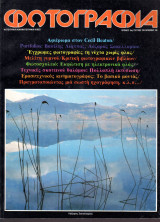 Φωτογραφία - Portfolio Βασίλης Λιάππας, Λάζαρος Σακελλαρίου - Μελέτη γυμνού - Cecil Beaton - Διμηνιαίο περιοδικό - Τεύχος 20