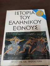 Ιστορία του ελληνικού έθνους