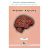 Νευρολογία - Ψυχιατρική