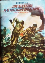 Ηιστορια του δευτερου παγκοσμιου πολεμου