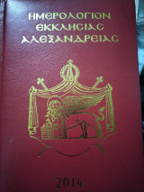 Ημερολόγιο Εκκλησίας Αλεξάνδρειας 2014