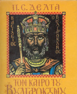 Τον καιρό του Βουλγαροκτόνου