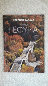 Πέτρινα Γεφύρια