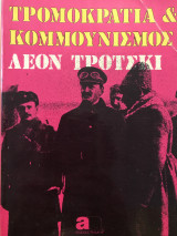 Τρομοκρατία και κομμουνισμός
