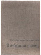Η ανθρωπίνη μηχανή 3 - Οι ρυθμιστικοί μηχανισμοί της