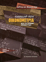 ΕΙΣΑΓΩΓΗ ΣΤΗΝ ΟΙΚΟΝΟΜΕΤΡΙΑ
