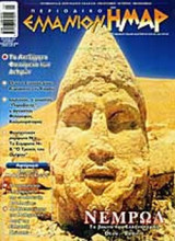 ΕΛΛΑΝΙΟΝ ΗΜΑΡ ΤΕΥΧΟΣ 21 ΙΟΥΝΙΟΣ - ΑΥΓΟΥΣΤΟΣ 2003