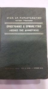 Ορθογραφικό & Ερμηνευτικό Λεξικό Της Δημοτικής
