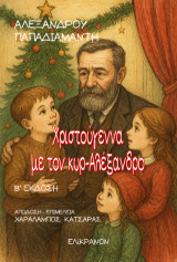Χριστούγεννα με τον κυρ-Αλέξανδρο: Χριστουγεννιάτικα διηγήματα του Α. Παπαδιαμάντη