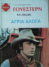 Αγρια Αλογα