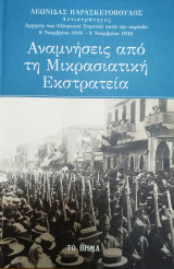Αναμνήσεις από την μικρασιατική εκστρατεία
