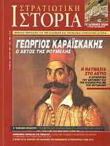 Στρατιωτική Ιστορία 55