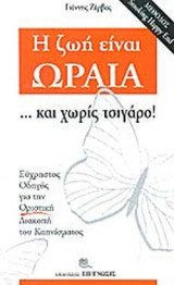 Η ΖΩΗ ΕΙΝΑΙ ΩΡΑΙΑ... ΚΑΙ ΧΩΡΙΣ ΤΣΙΓΑΡΟ!