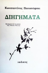Διηγήματα