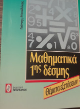Μαθηματικά 1ης Δέσμης Θέματα Εξετάσεων