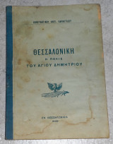 Θεσσαλονικη η πολη του Αγιου Δημητριου 1939 Κωσταντινου Χαρακτιδου