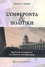 Συμφέροντα & Πολιτική - Οργάνωση Συμφερόντων και Πρότυπα Διακυβέρνησης