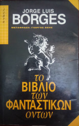 Το βιβλίο των φανταστικών όντων