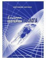 ΕΠΙΤΟΜΗ ΕΣΩΤΕΡΙΚΗ ΠΑΘΟΛΟΓΙΑ