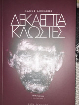 Δεκαεπτά κλωστές