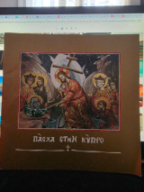 Πάσχα στην Κύπρο