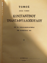 Τόμος προς τιμήν Κωνσταντίνου Τριανταφυλλοπούλου επί τη τεσσαρακονταετηρίδι της καθηγεσίας του